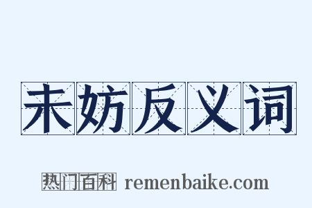 未妨反义词是什么意思的图片